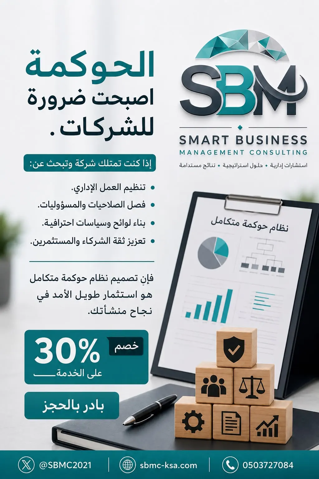 نظام حوكمة متكامل للشركات من مكتب الأعمال الذكية للاستشارات الإدارية بالرياض